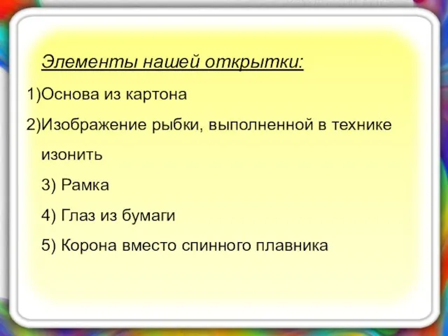 Элементы нашей открытки: Основа из картона Изображение рыбки, выполненной в технике изонить