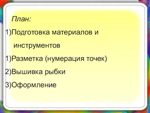 План: Подготовка материалов и инструментов Разметка (нумерация точек) Вышивка рыбки Оформление