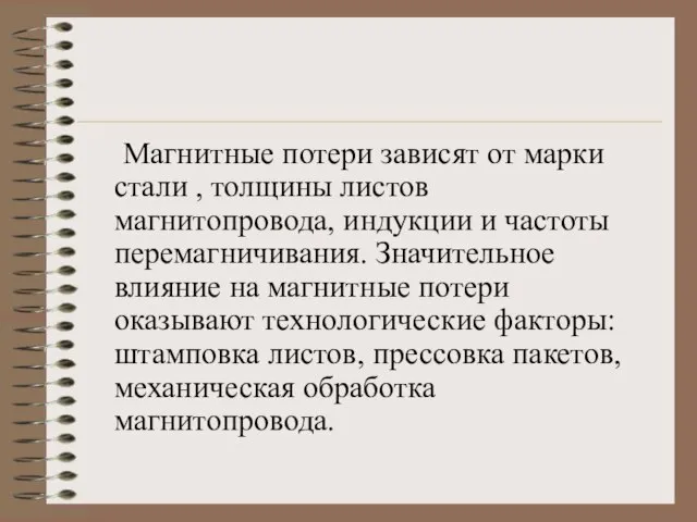 Магнитные потери зависят от марки стали , толщины листов магнитопровода, индукции и