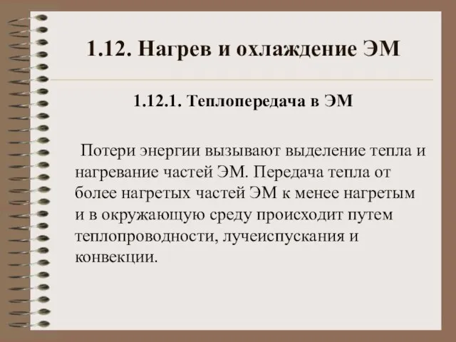 1.12. Нагрев и охлаждение ЭМ 1.12.1. Теплопередача в ЭМ Потери энергии вызывают