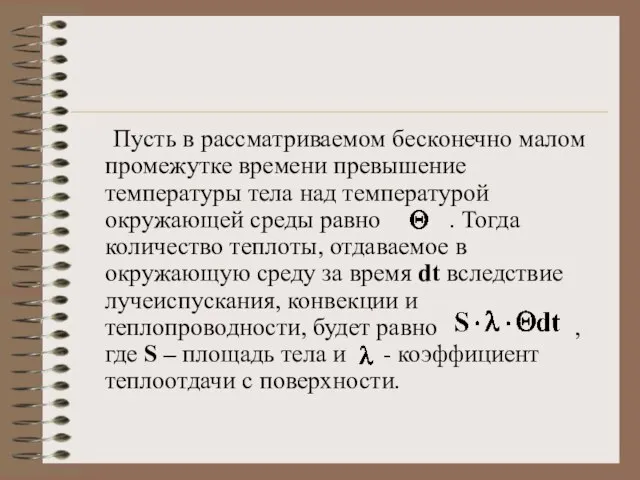 Пусть в рассматриваемом бесконечно малом промежутке времени превышение температуры тела над температурой