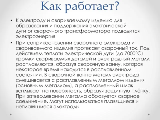 Как работает? К электроду и свариваемому изделию для образования и поддержания электрической