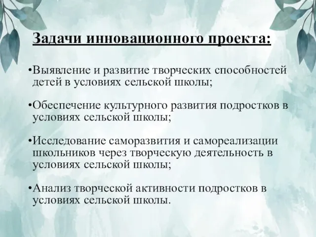 Задачи инновационного проекта: Выявление и развитие творческих способностей детей в условиях сельской