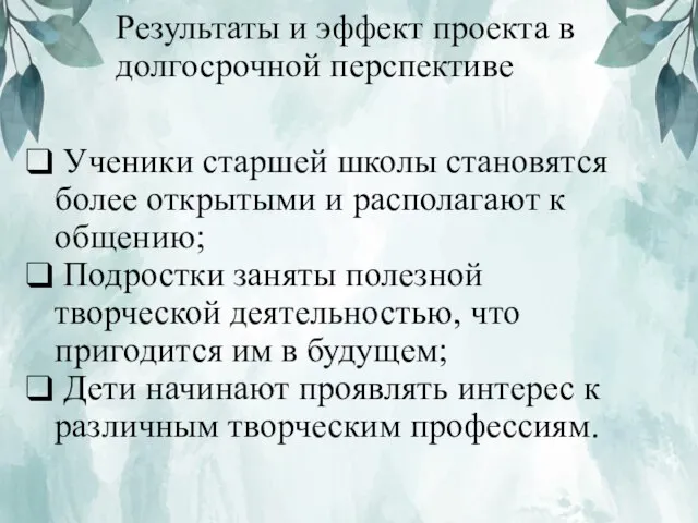 Результаты и эффект проекта в долгосрочной перспективе Ученики старшей школы становятся более