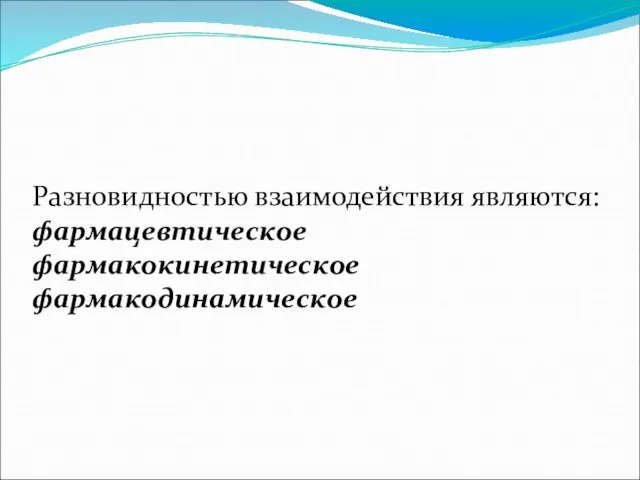 Разновидностью взаимодействия являются: фармацевтическое фармакокинетическое фармакодинамическое