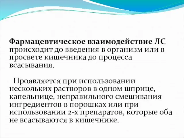 Фармацевтическое взаимодействие ЛС происходит до введения в организм или в просвете кишечника