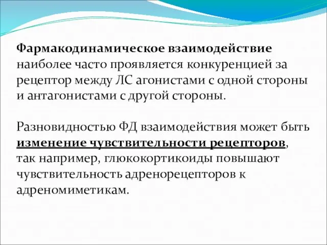 Фармакодинамическое взаимодействие наиболее часто проявляется конкуренцией за рецептор между ЛС агонистами с