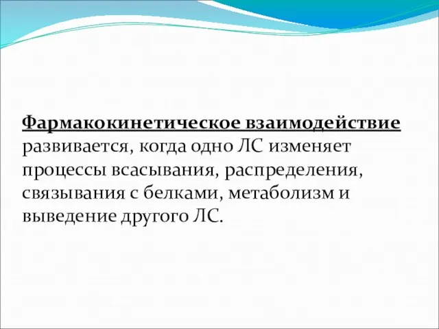 Фармакокинетическое взаимодействие развивается, когда одно ЛС изменяет процессы всасывания, распределения, связывания с