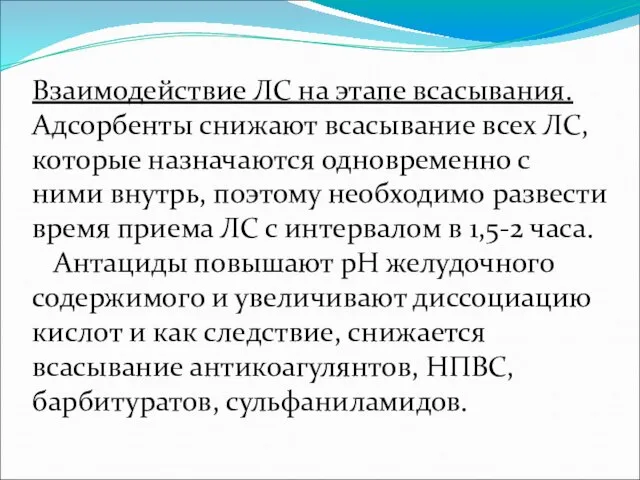 Взаимодействие ЛС на этапе всасывания. Адсорбенты снижают всасывание всех ЛС, которые назначаются