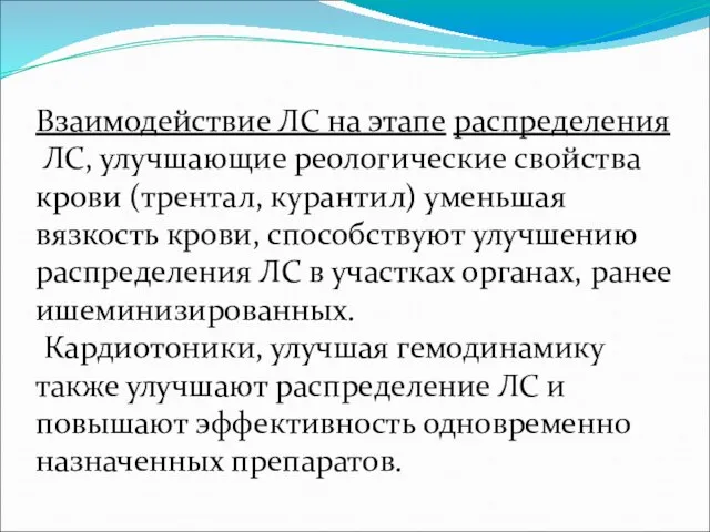 Взаимодействие ЛС на этапе распределения ЛС, улучшающие реологические свойства крови (трентал, курантил)