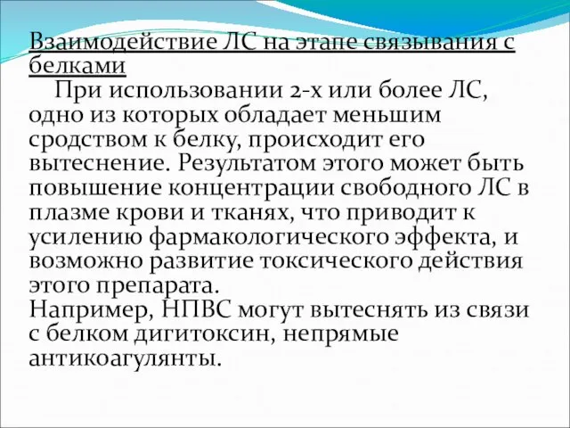 Взаимодействие ЛС на этапе связывания с белками При использовании 2-х или более