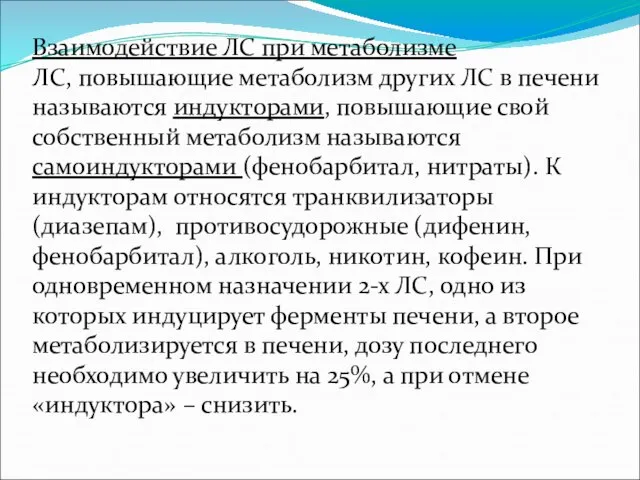 Взаимодействие ЛС при метаболизме ЛС, повышающие метаболизм других ЛС в печени называются