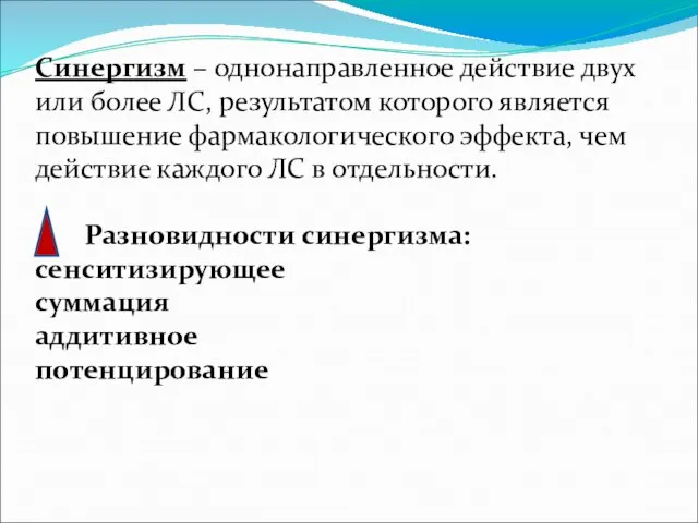 Синергизм – однонаправленное действие двух или более ЛС, результатом которого является повышение