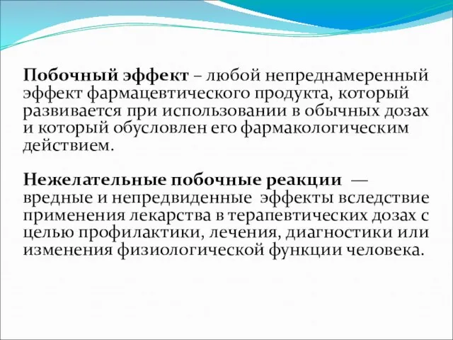 Побочный эффект – любой непреднамеренный эффект фармацевтического продукта, который развивается при использовании