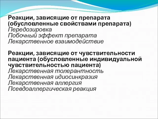 Реакции, зависящие от препарата (обусловленные свойствами препарата) Передозировка Побочный эффект препарата Лекарственное