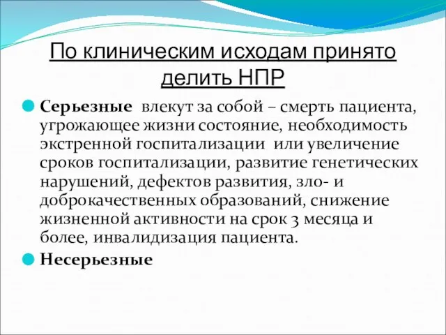 По клиническим исходам принято делить НПР Серьезные влекут за собой – смерть