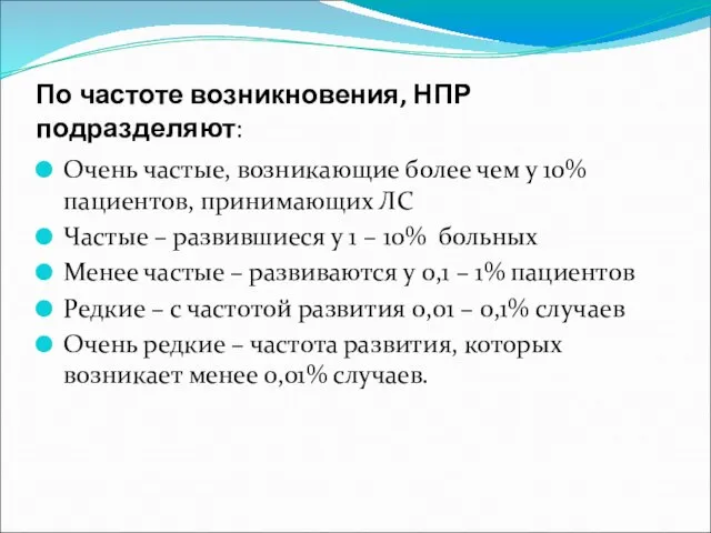 По частоте возникновения, НПР подразделяют: Очень частые, возникающие более чем у 10%