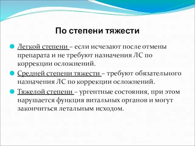 По степени тяжести Легкой степени – если исчезают после отмены препарата и