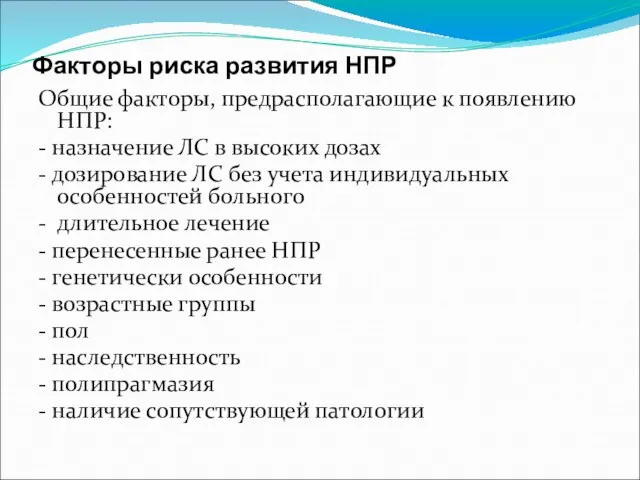 Факторы риска развития НПР Общие факторы, предрасполагающие к появлению НПР: - назначение