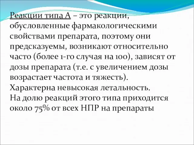 Реакции типа А – это реакции, обусловленные фармакологическими свойствами препарата, поэтому они