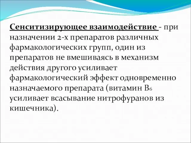 Сенситизирующее взаимодействие - при назначении 2-х препаратов различных фармакологических групп, один из