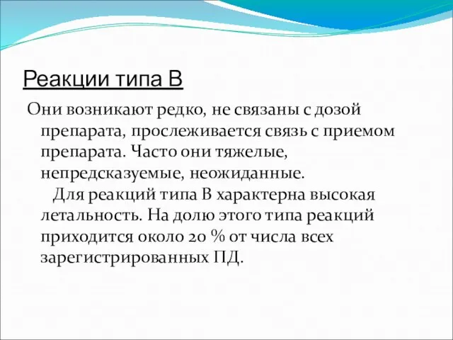 Реакции типа В Они возникают редко, не связаны с дозой препарата, прослеживается