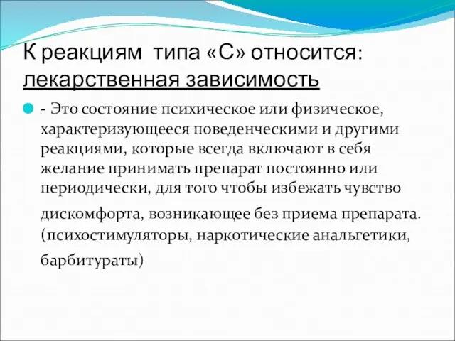 К реакциям типа «С» относится: лекарственная зависимость - Это состояние психическое или