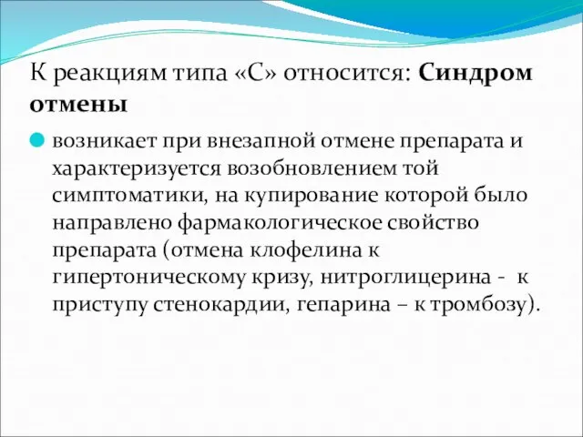 К реакциям типа «С» относится: Синдром отмены возникает при внезапной отмене препарата