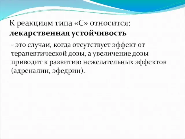 К реакциям типа «С» относится: лекарственная устойчивость - это случаи, когда отсутствует