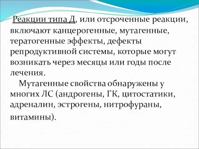 Реакции типа Д, или отсроченные реакции, включают канцерогенные, мутагенные, тератогенные эффекты, дефекты