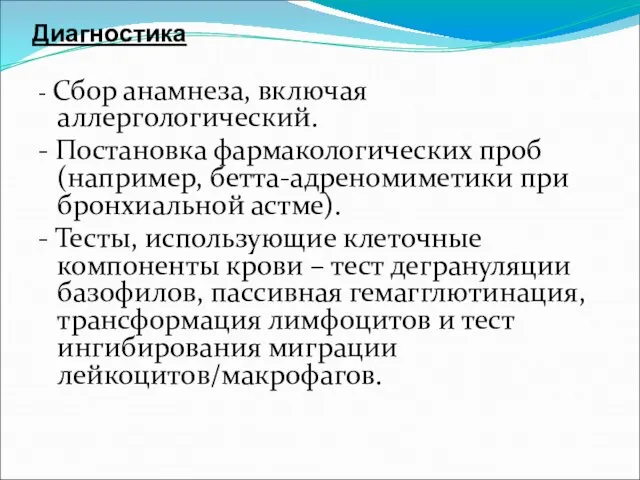 Диагностика - Сбор анамнеза, включая аллергологический. - Постановка фармакологических проб (например, бетта-адреномиметики