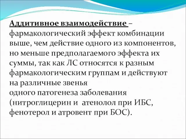 Аддитивное взаимодействие – фармакологический эффект комбинации выше, чем действие одного из компонентов,