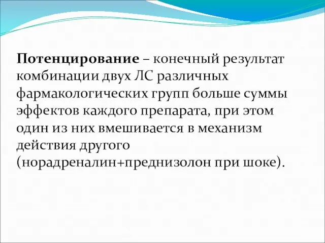 Потенцирование – конечный результат комбинации двух ЛС различных фармакологических групп больше суммы