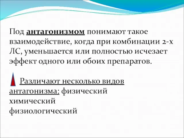 Под антагонизмом понимают такое взаимодействие, когда при комбинации 2-х ЛС, уменьшается или