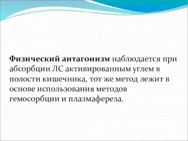 Физический антагонизм наблюдается при абсорбции ЛС активированным углем в полости кишечника, тот