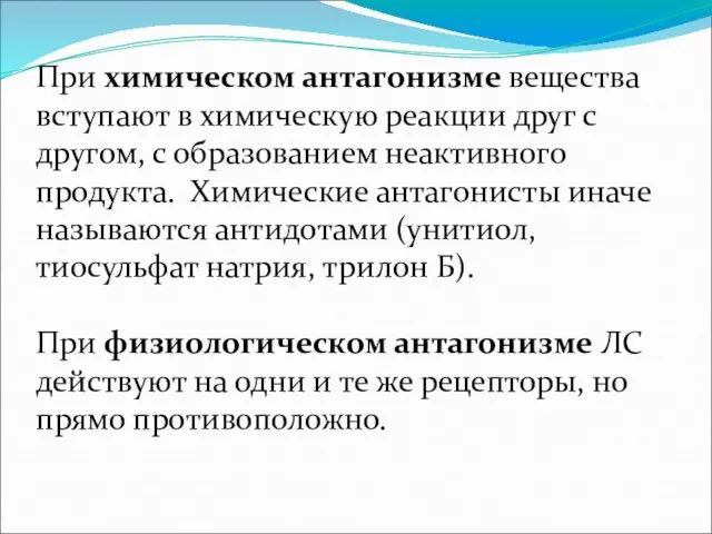 При химическом антагонизме вещества вступают в химическую реакции друг с другом, с