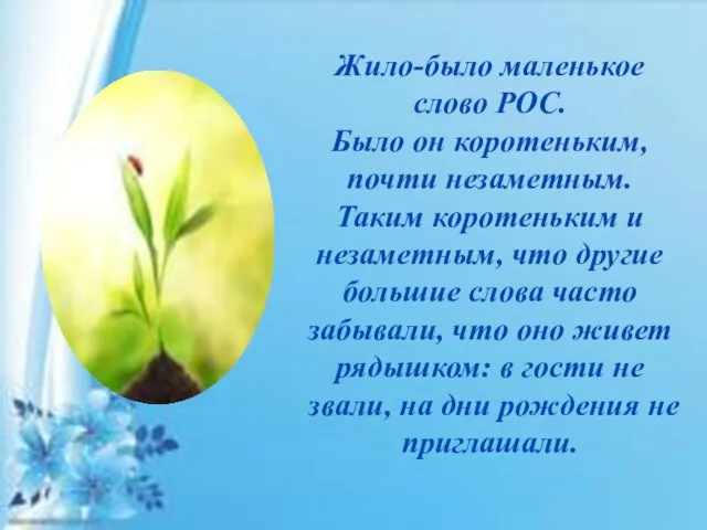 Жило-было маленькое слово РОС. Было он коротеньким, почти незаметным. Таким коротеньким и