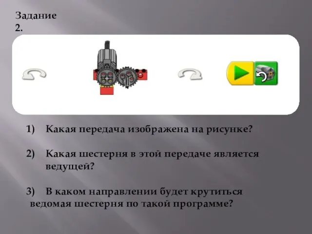 Какая передача изображена на рисунке? Какая шестерня в этой передаче является ведущей?