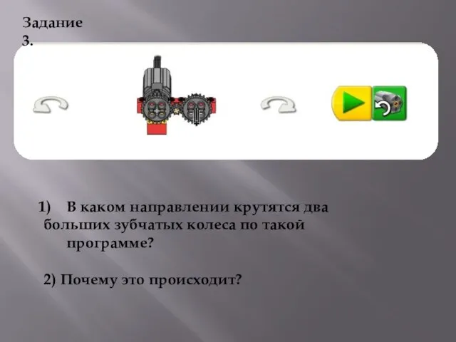 В каком направлении крутятся два больших зубчатых колеса по такой программе? 2)