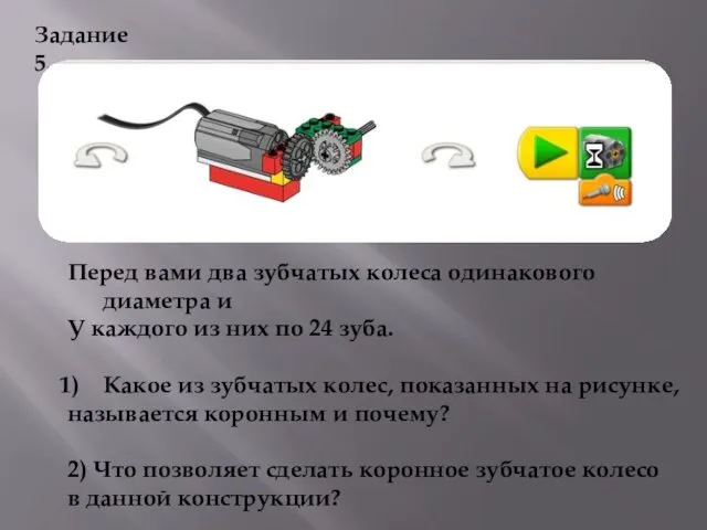 Задание 5. Перед вами два зубчатых колеса одинакового диаметра и У каждого