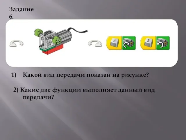 Задание 6. Какой вид передачи показан на рисунке? 2) Какие две функции выполняет данный вид передачи?