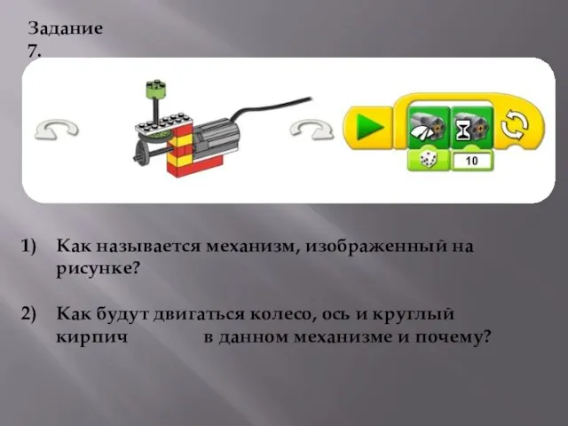 Задание 7. Как называется механизм, изображенный на рисунке? Как будут двигаться колесо,