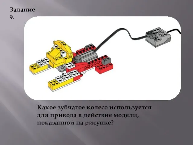 Какое зубчатое колесо используется для привода в действие модели, показанной на рисунке? Задание 9.