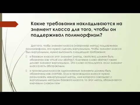 Какие требования накладываются на элемент класса для того, чтобы он поддерживал полиморфизм?