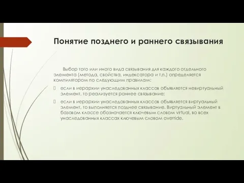 Понятие позднего и раннего связывания Выбор того или иного вида связывания для