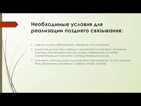 Необходимые условия для реализации позднего связывания: классы должны образовывать иерархию наследования; в