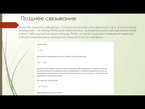 Позднее связывание В случае позднего связывания, сначала на основе описания классов A,