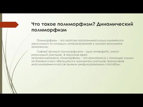 Что такое полиморфизм? Динамический полиморфизм Полиморфизм – это свойство программного кода изменяться