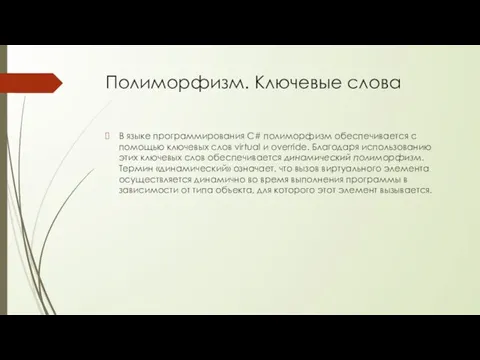 Полиморфизм. Ключевые слова В языке программирования C# полиморфизм обеспечивается с помощью ключевых