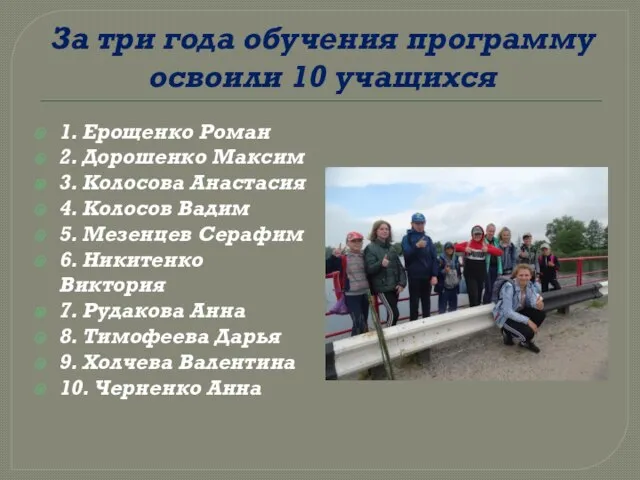 За три года обучения программу освоили 10 учащихся 1. Ерощенко Роман 2.